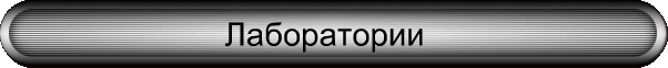 Лаборатории