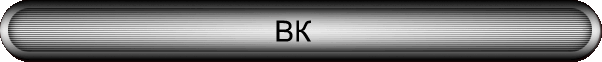 ВК