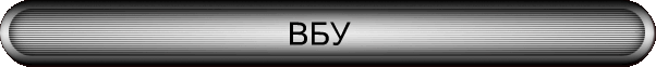 ВБУ